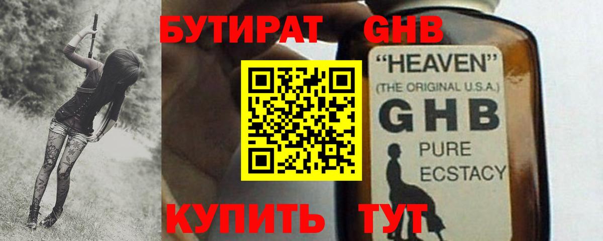 Нижний Тагил  Бутират  Вход с VPN  БУТИРАТ бутандиол 